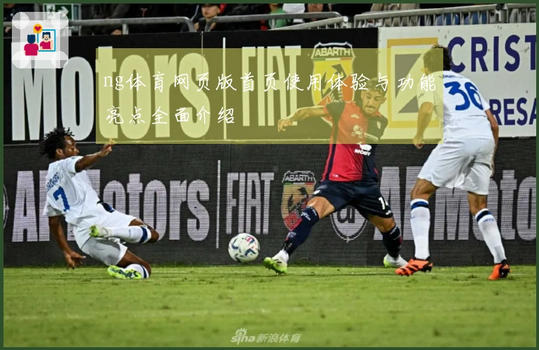 ng体育网页版首页使用体验与功能亮点全面介绍