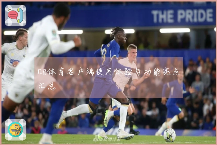 ng体育客户端使用体验与功能亮点汇总