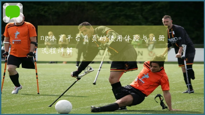 ng体育平台首页的使用体验与注册流程详解